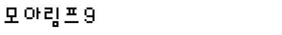 ëª¨ì•„ë¦¼í”„9 - Download Thousands of Free Fonts at FontZone.net