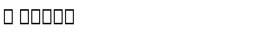 B Baran - Download Thousands of Free Fonts at FontZone.net